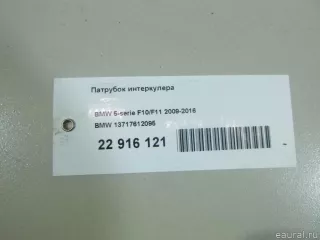 13717612095 BMW Патрубок интеркулера BMW 5 F10/F11/GT F07 Арт E22916121, вид 12