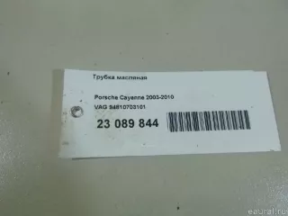 94810703101 VAG Трубка масляная Porsche Cayenne 957 Арт E23089844, вид 10