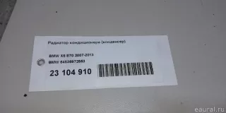 64536972553 BMW Радиатор кондиционера  BMW X5 F15 Арт E23104910, вид 10