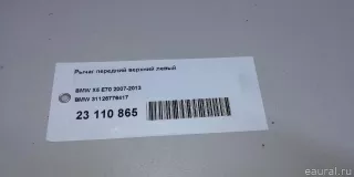 31126776417 BMW Рычаг передний левый BMW X6 F16 Арт E23110865, вид 15