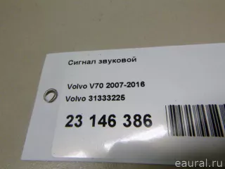 31333225 Volvo Сигнал звуковой Volvo S80 2 restailing 2 Арт E23146386, вид 9