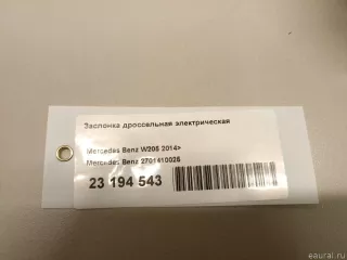 2701410025 Mercedes Benz Дроссельная заслонка Mercedes S W222 Арт E23194543, вид 7