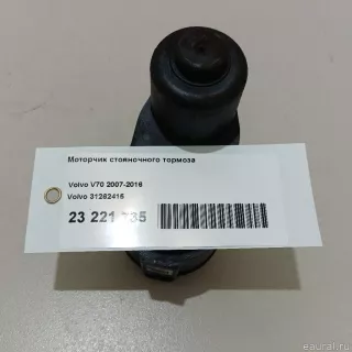31262415 Volvo Моторчик ручника (стояночного тормоза) Volvo XC70 3 Арт E23221735, вид 10