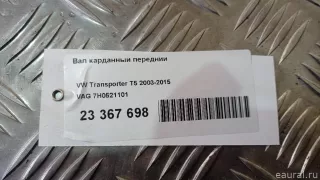 7H0521101 VAG Вал карданный передний Volkswagen Transporter T5 restailing Арт E23367698, вид 13