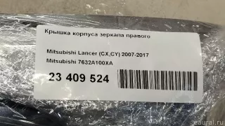 7632A100XA Mitsubishi Крышка корпуса зеркала правого Mitsubishi Lancer 10 Арт E23409524, вид 15