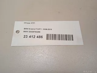 22326780269 BMW Опора КПП BMW 5 F10/F11/GT F07 Арт E23412486, вид 9