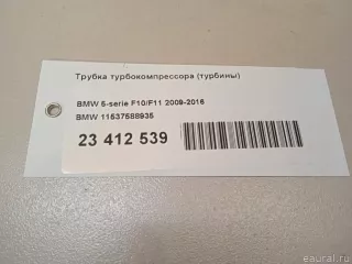 11537588935 BMW Патрубок турбины BMW X3 G01 Арт E23412539, вид 10