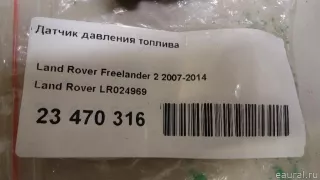LR024969 Land Rover Датчик давления топлива Ford S-Max 1 Арт E23470316, вид 6