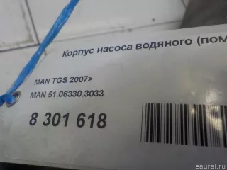 51063305041 MAN Корпус насоса водяного (помпы) MAN TGX Арт E8301618, вид 13