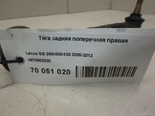 4870553020 Toyota Тяга Lexus IS 2 Арт E70051020, вид 3