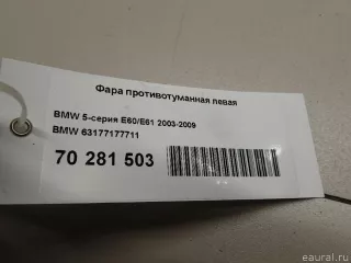 63177177711 BMW Фара противотуманная левая BMW 5 E60/E61 Арт E70281503, вид 8
