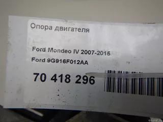 9G916F012AA Ford Опора двигателя Ford Mondeo 4 restailing Арт E70418296, вид 7