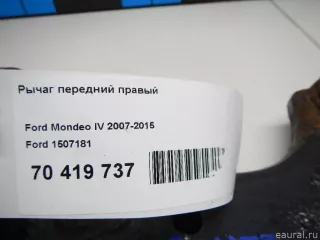 1507181 Ford Рычаг передний правый Ford Mondeo 4 restailing Арт E70419737, вид 8