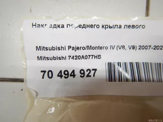 7420A077HB Mitsubishi Накладка переднего крыла левого Mitsubishi Monter 4 Арт E70494927, вид 12
