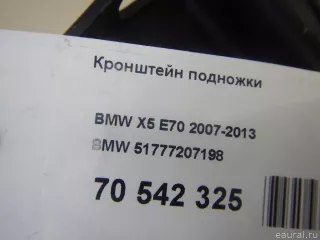 51777207198 BMW Кронштейн подножки BMW X5 E70 Арт E70542325, вид 10
