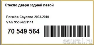 95554261111 VAG Стекло двери задней левой Porsche Cayenne 957 Арт E70549564, вид 6