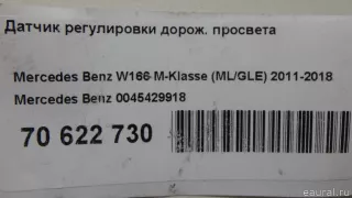 0045429918 Mercedes Benz Датчик положения подвески Mercedes S C217 Арт E70622730, вид 10