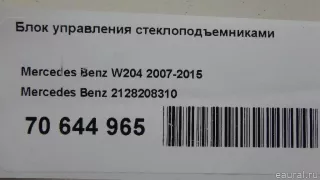 2128208310 Mercedes Benz Блок управления стеклоподъемниками Mercedes GL X166 Арт E70644965, вид 11