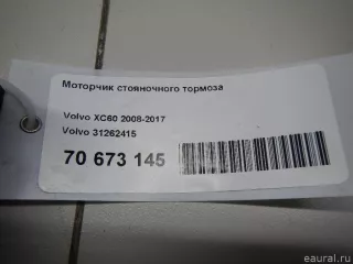 31262415 Volvo Моторчик ручника (стояночного тормоза) Volvo XC60 1 Арт E70673145, вид 7