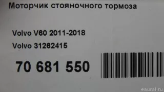 31262415 Volvo Моторчик ручника (стояночного тормоза) Volvo V70 3 Арт E70681550, вид 10