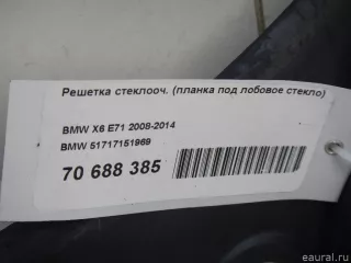 51717151969 BMW Решетка стеклооч. (планка под лобовое стекло) BMW X5 E70 Арт E70688385, вид 13