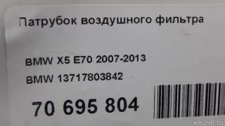 13717803842 BMW Патрубок воздушного фильтра BMW 6 E63/E64 Арт E70695804, вид 5