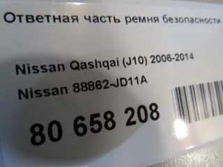 88862JD11A Nissan Ответная часть ремня безопасности Nissan Qashqai 2 restailing Арт E80658208, вид 5