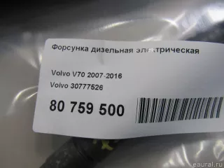 30777526 Volvo Форсунка Volvo V70 3 Арт E80759500, вид 6
