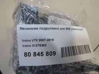 31275363 Volvo Механизм подрулевой для SRS Volvo XC70 3 Арт E80845809, вид 7