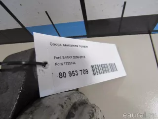 1723144 Ford Подушка двигателя Ford S-Max 1 Арт E80953709, вид 4