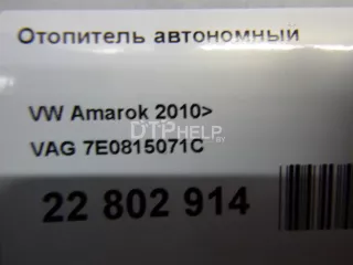 7E0815071C Отопитель автономный Volkswagen Transporter T5 Арт AM22802914, вид 13