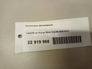  Отопитель автономный Land Rover Range Rover 3 Арт AM22919968, вид 15
