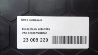 6C0937089CZ00 Блок комфорта Skoda Rapid Арт AM23009229, вид 6