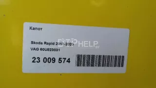 60U823031 Капот Skoda Rapid Арт AM23009574, вид 14