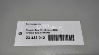 2139004709 Блок комфорта Mercedes E W213 Арт AM23433012, вид 12
