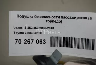 7396053060 Подушка безопасности пассажирская (в торпедо) Lexus IS 2 Арт AM70267063, вид 9