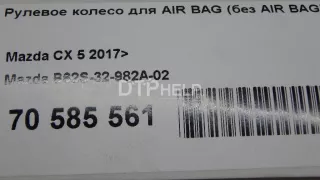B62S32982A02 Рулевое колесо для AIR BAG (без AIR BAG) Mazda CX-5 2 Арт AM70585561, вид 18