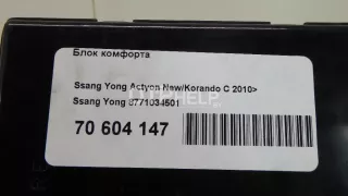 8771034501 Блок комфорта SsangYong Korando Арт AM70604147, вид 11