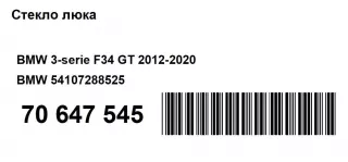 54107288525 Стекло люка BMW 3 F30/F31/GT F34 Арт AM70647545, вид 14