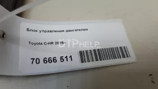 8966110340 Блок управления двигателем Toyota C-HR Арт AM70666511, вид 7