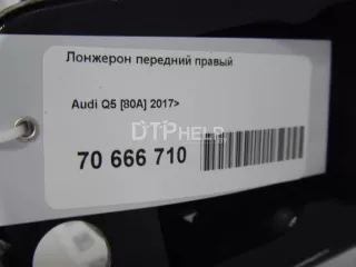  Лонжерон передний правый Audi Q5 2 Арт AM70666710, вид 16