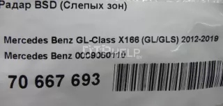 0009050110 Радар BSD (Слепых зон) Mercedes S W221 Арт AM70667693, вид 8