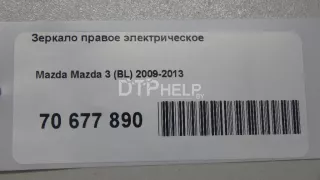 Зеркало правое электрическое Mazda 3 BL Арт AM70677890, вид 10