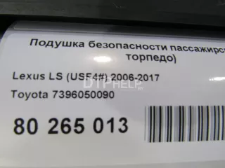 7396050090 Подушка безопасности пассажирская (в торпедо) Lexus LS 4 Арт AM80265013, вид 6