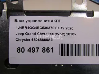 68058666AE Блок управления АКПП Jeep Grand Cherokee IV (WK2) Арт AM80497861, вид 5