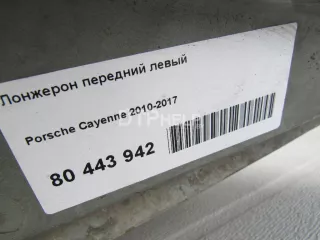  Лонжерон передний левый Porsche Cayenne 958 Арт AM80569973, вид 7