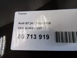 4L0823029A Капот Audi Q7 4L Арт AM80713919, вид 12