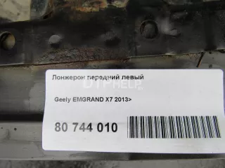  Лонжерон передний левый Geely Emgrand x7 Арт AM80744010, вид 9