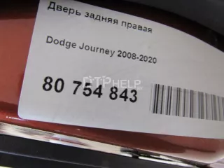 68067472AB Дверь задняя правая Dodge Journey 1 Арт AM80754843, вид 10