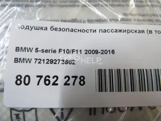 72129273662 Подушка безопасности пассажирская (в торпедо) BMW 5 F10/F11/GT F07 Арт AM80762278, вид 8